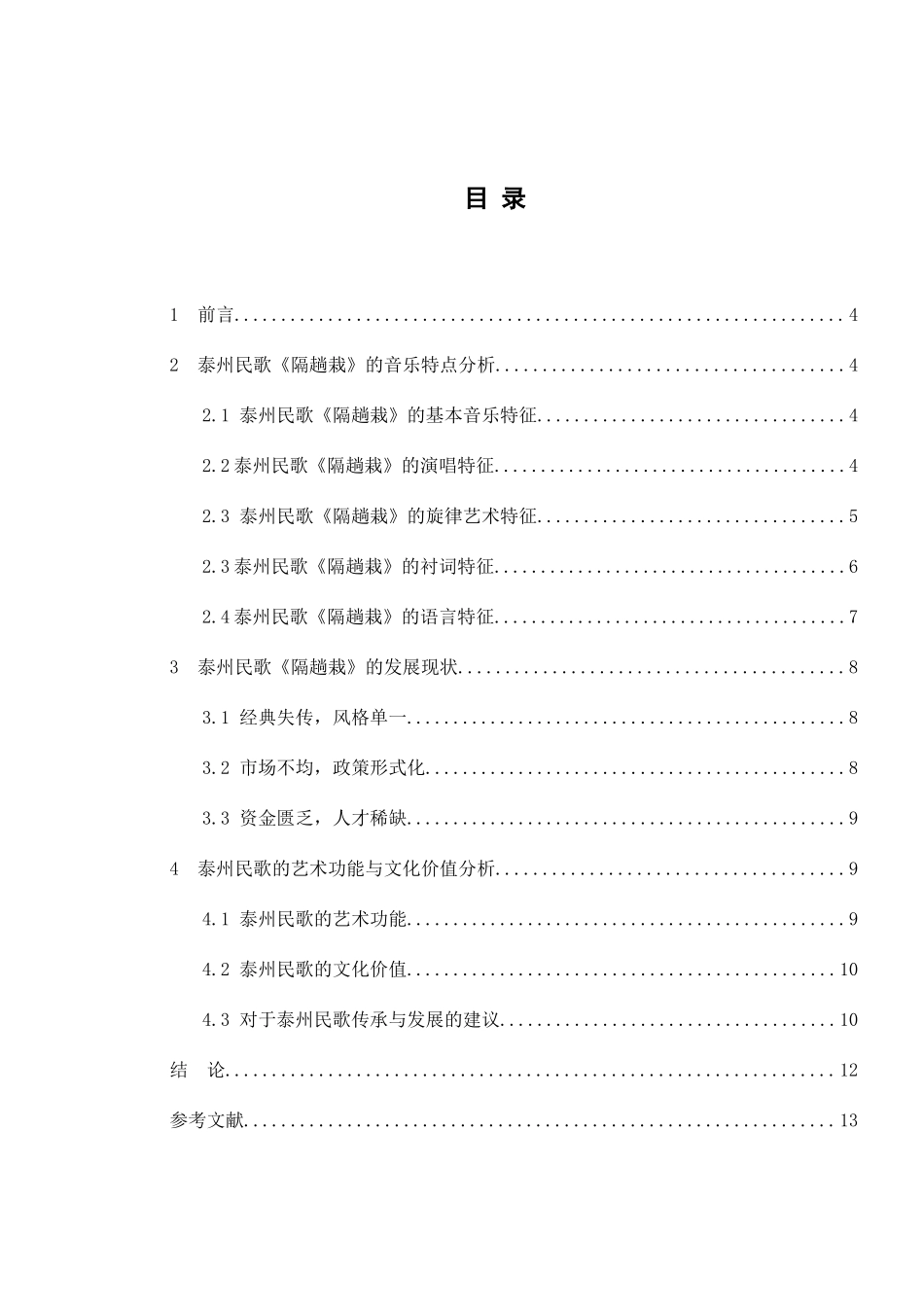 泰州地方民歌《隔趟栽》的音乐特色分析研究 音乐学专业_第2页