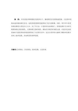 泰州地方民歌《隔趟栽》的音乐特色分析研究 音乐学专业