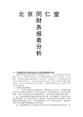 北京同仁堂财务报表分析研究 会计学专业