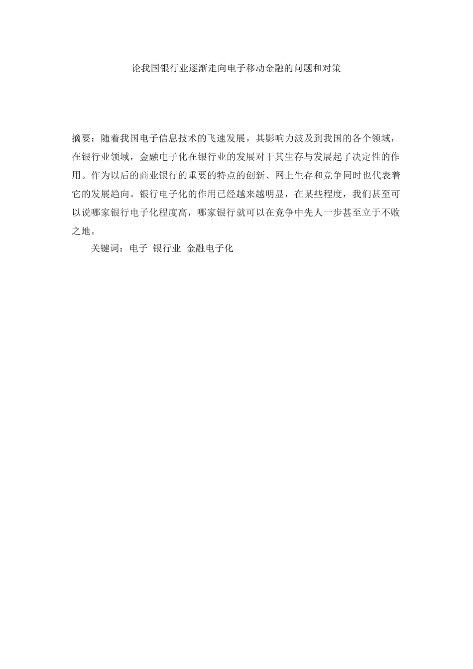 论我国银行业逐渐走向电子移动金融的问题和对策分析研究 财务管理专业_第1页