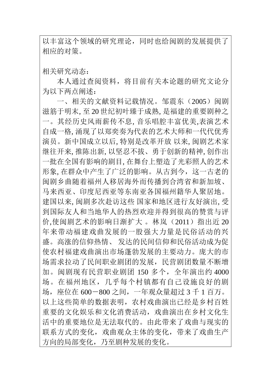 谈闽剧音乐文化在福建经济中的发展与影响分析研究 开题报告_第2页