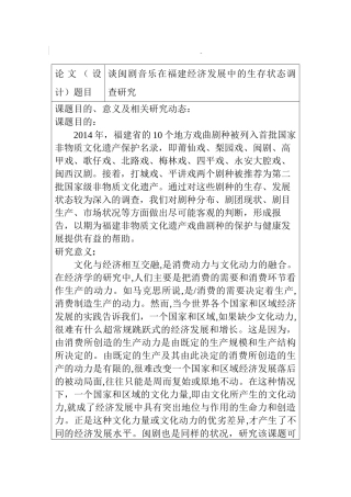 谈闽剧音乐文化在福建经济中的发展与影响分析研究 开题报告