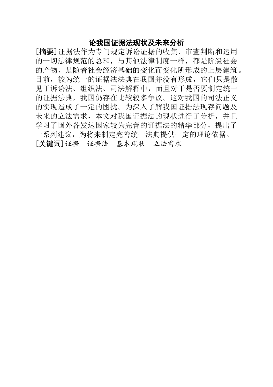 论我国证据法现状及未来分析研究 法学专业_第1页
