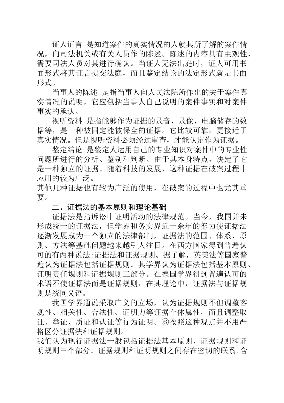 论我国证据法现状及未来分析研究 法学专业_第3页