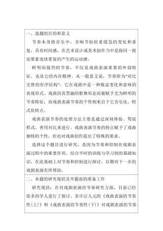 表演的节奏与控制分析研究   音乐学专业 开题报告