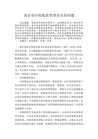 谈企业应收账款管理存在的问题分析研究 会计学专业