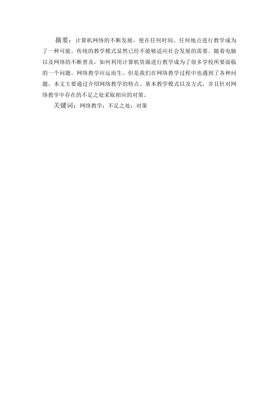 计算机网络环境下的网络教学分析研究  计算机科学与技术专业_第1页