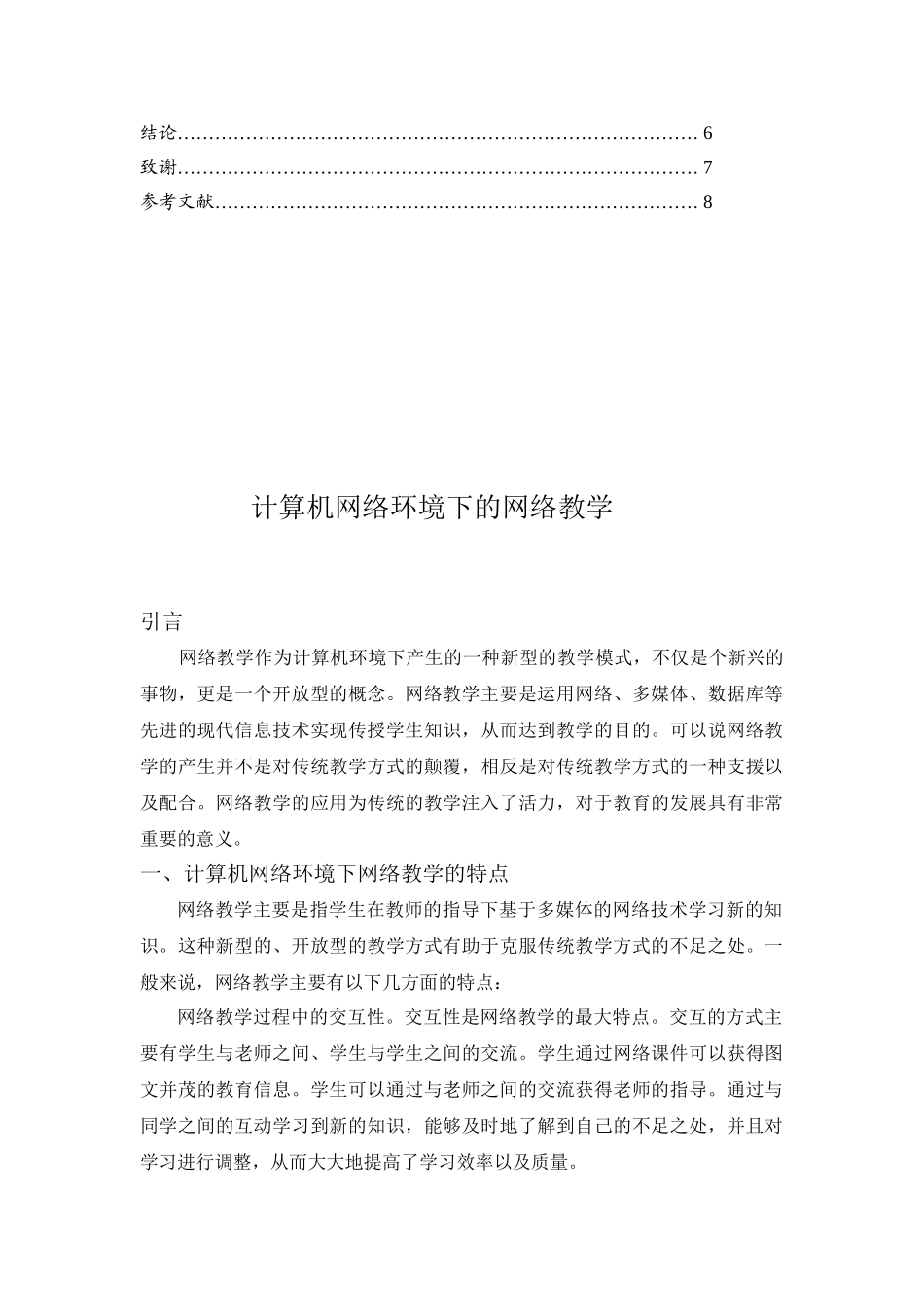 计算机网络环境下的网络教学分析研究  计算机科学与技术专业_第3页