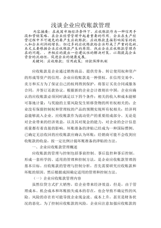 谈企业应收账款管理分析研究  财务管理专业