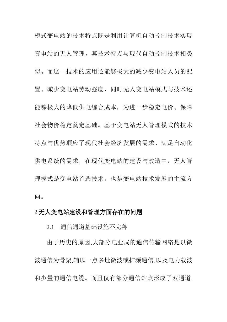 论无人变电站的管理方案设计和实现   电气工程专业_第3页