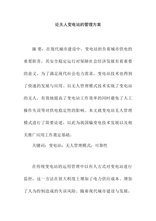 论无人变电站的管理方案设计和实现   电气工程专业