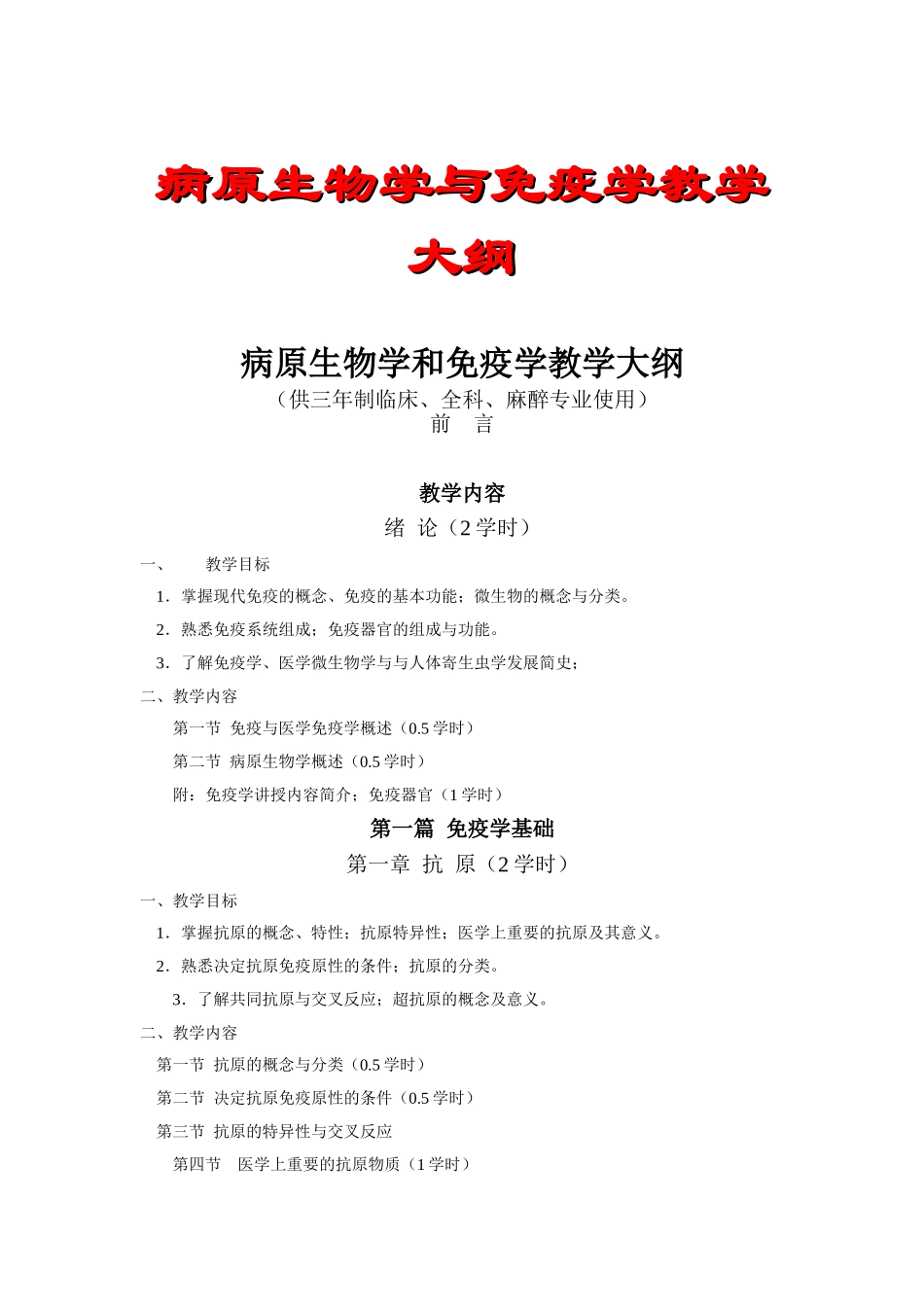 病原生物学与免疫学教学大纲（供三年制临床、全科、麻醉专业使用）_第1页