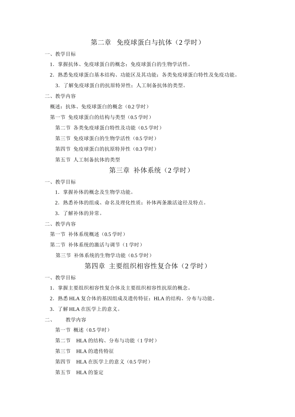 病原生物学与免疫学教学大纲（供三年制临床、全科、麻醉专业使用）_第2页