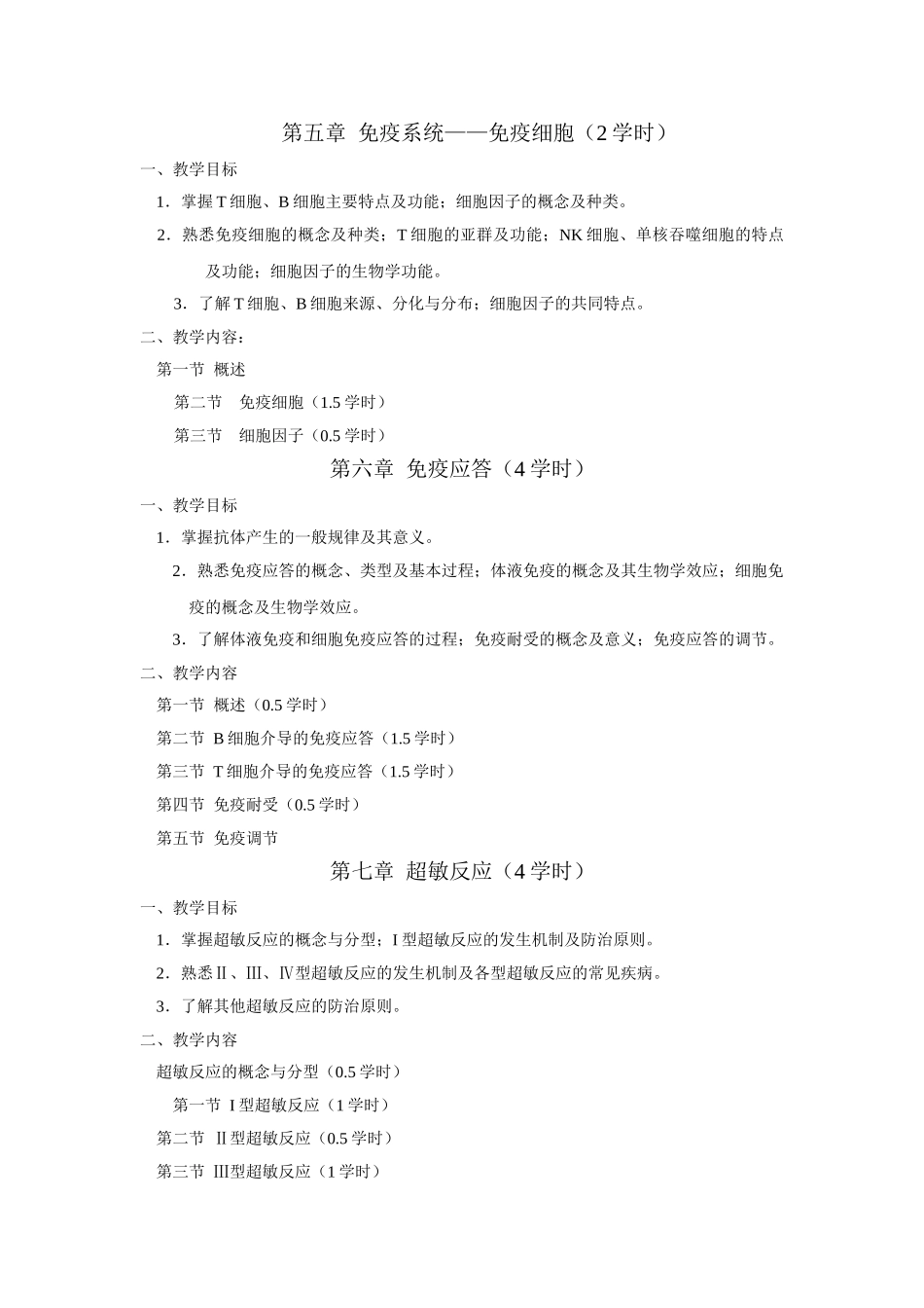 病原生物学与免疫学教学大纲（供三年制临床、全科、麻醉专业使用）_第3页