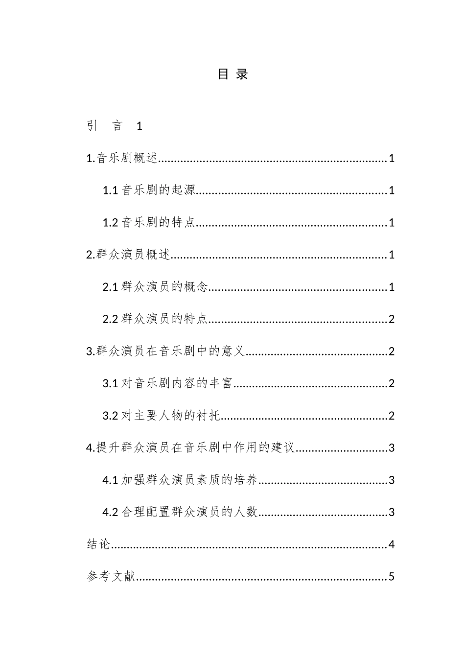 谈音乐剧中群演的重要性分析研究  音乐学专业_第3页