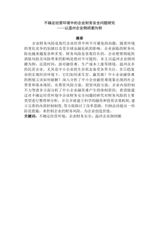 不确定经营环境中的企业财务安全问题研究分析——以温州企业倒闭潮为例  会计学专业