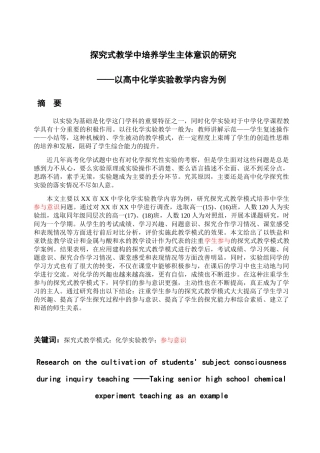 探究式教学中培养学生主体意识的研究分析——以高中化学实验教学内容为例  教育教学专业