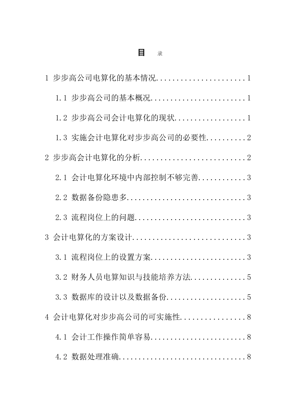 步步高公司实施会计电算化的方案设计和实现  电子会计学专业_第1页