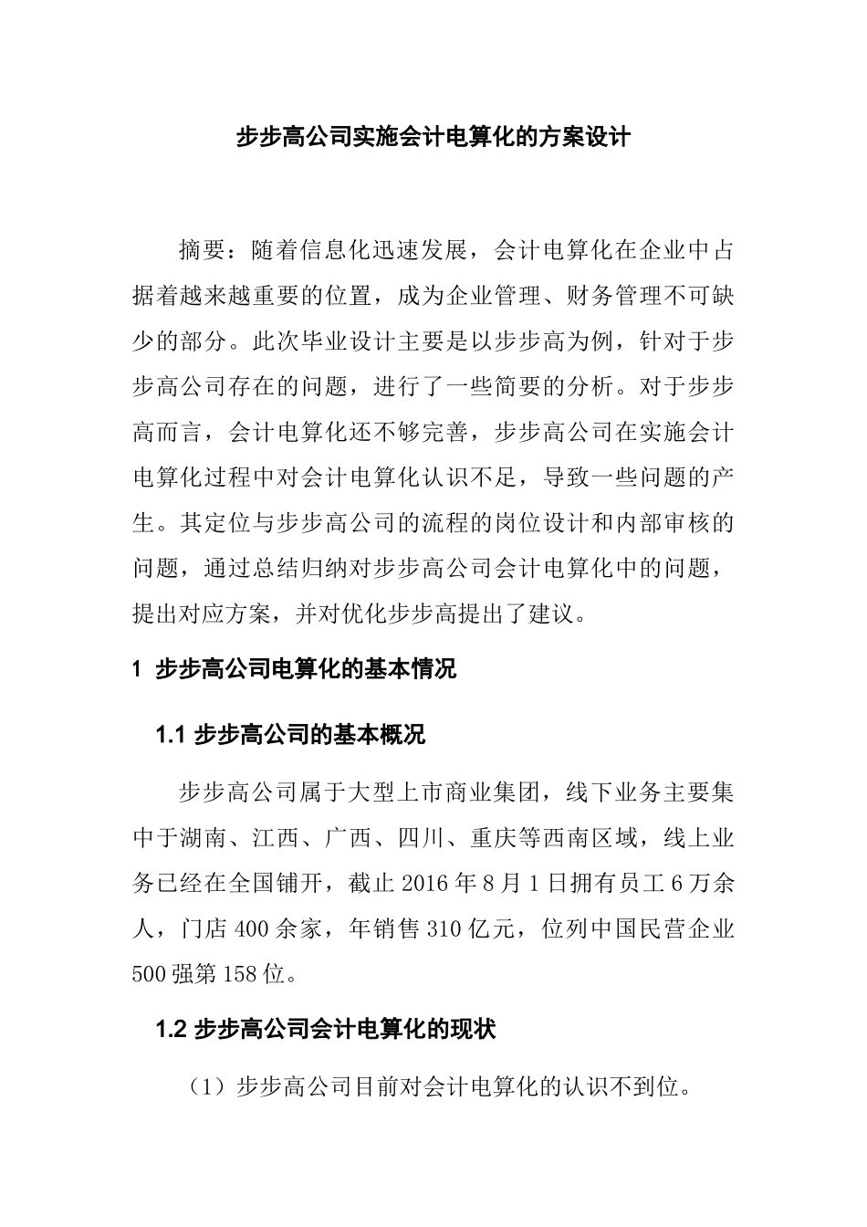 步步高公司实施会计电算化的方案设计和实现  电子会计学专业_第3页