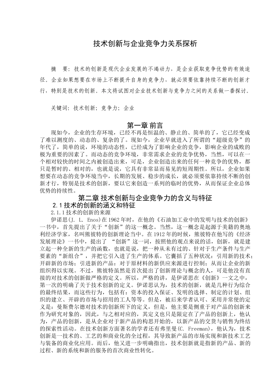 技术创新与企业竞争力关系探析分析研究  工商管理专业_第2页