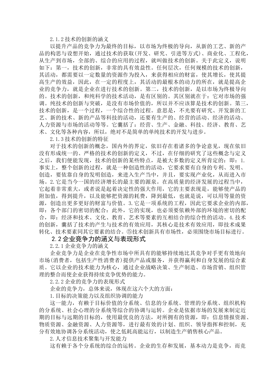 技术创新与企业竞争力关系探析分析研究  工商管理专业_第3页