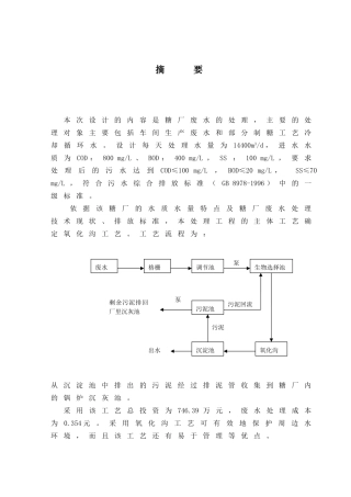 糖厂废水的处理工艺设计和实现 环境工程专业