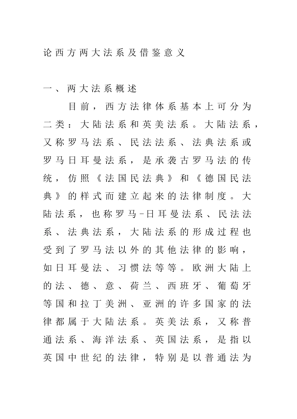论西方两大法系及借鉴意义分析研究 法学专业_第1页