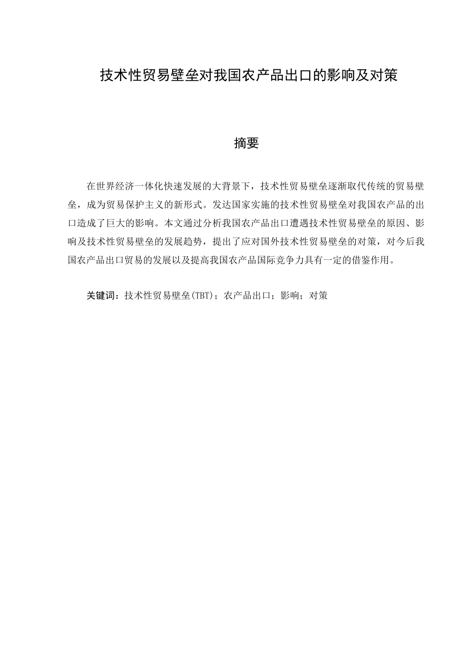 技术性贸易壁垒对我国农产品出口的影响及对策分析研究 国际贸易专业_第1页