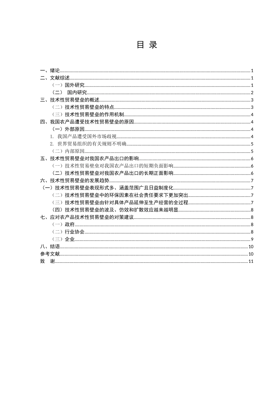 技术性贸易壁垒对我国农产品出口的影响及对策分析研究 国际贸易专业_第3页