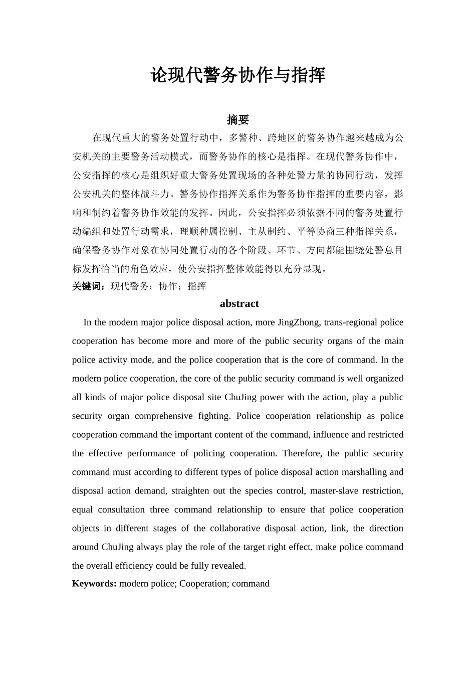论现代警务协作与指挥分析研究  行政管理专业_第1页