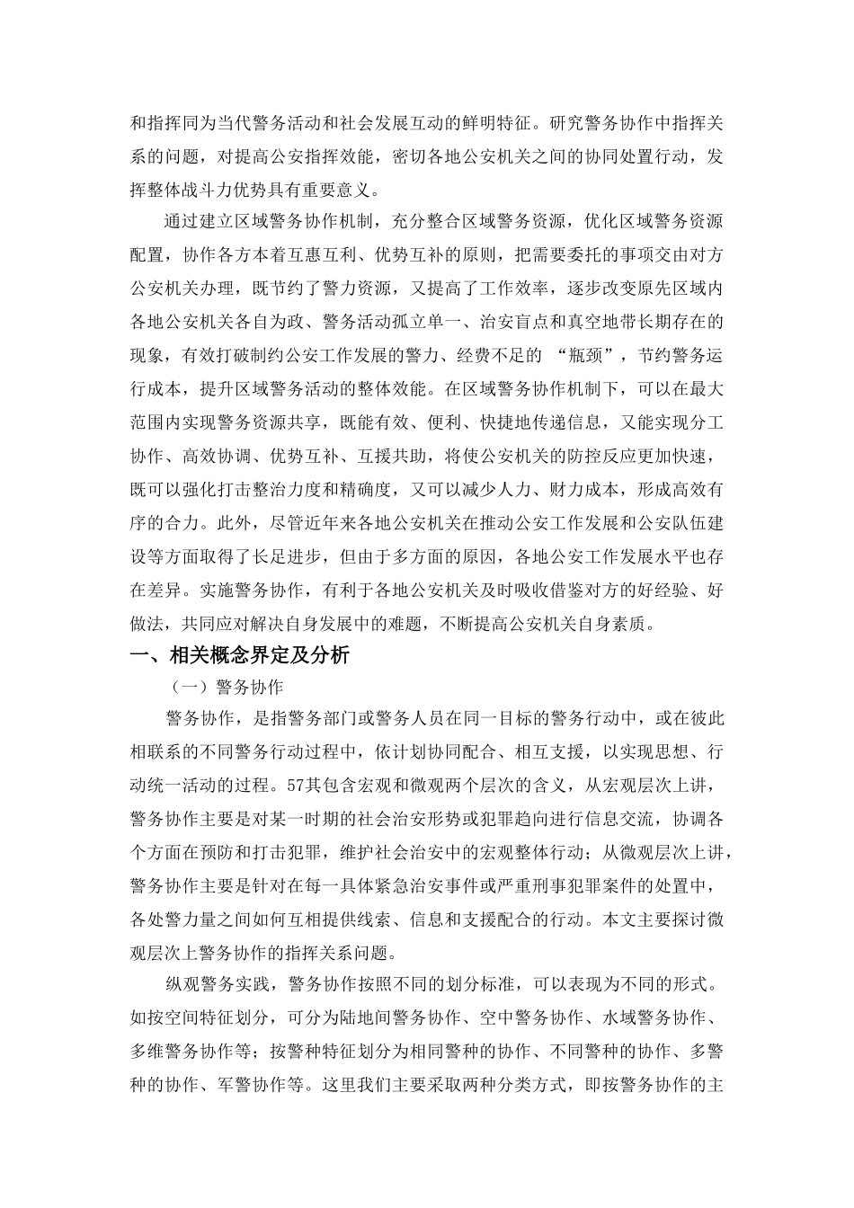 论现代警务协作与指挥分析研究  行政管理专业_第3页