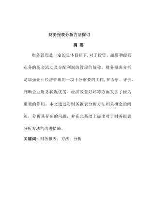 财务报表分析方法探讨分析研究  会计学专业