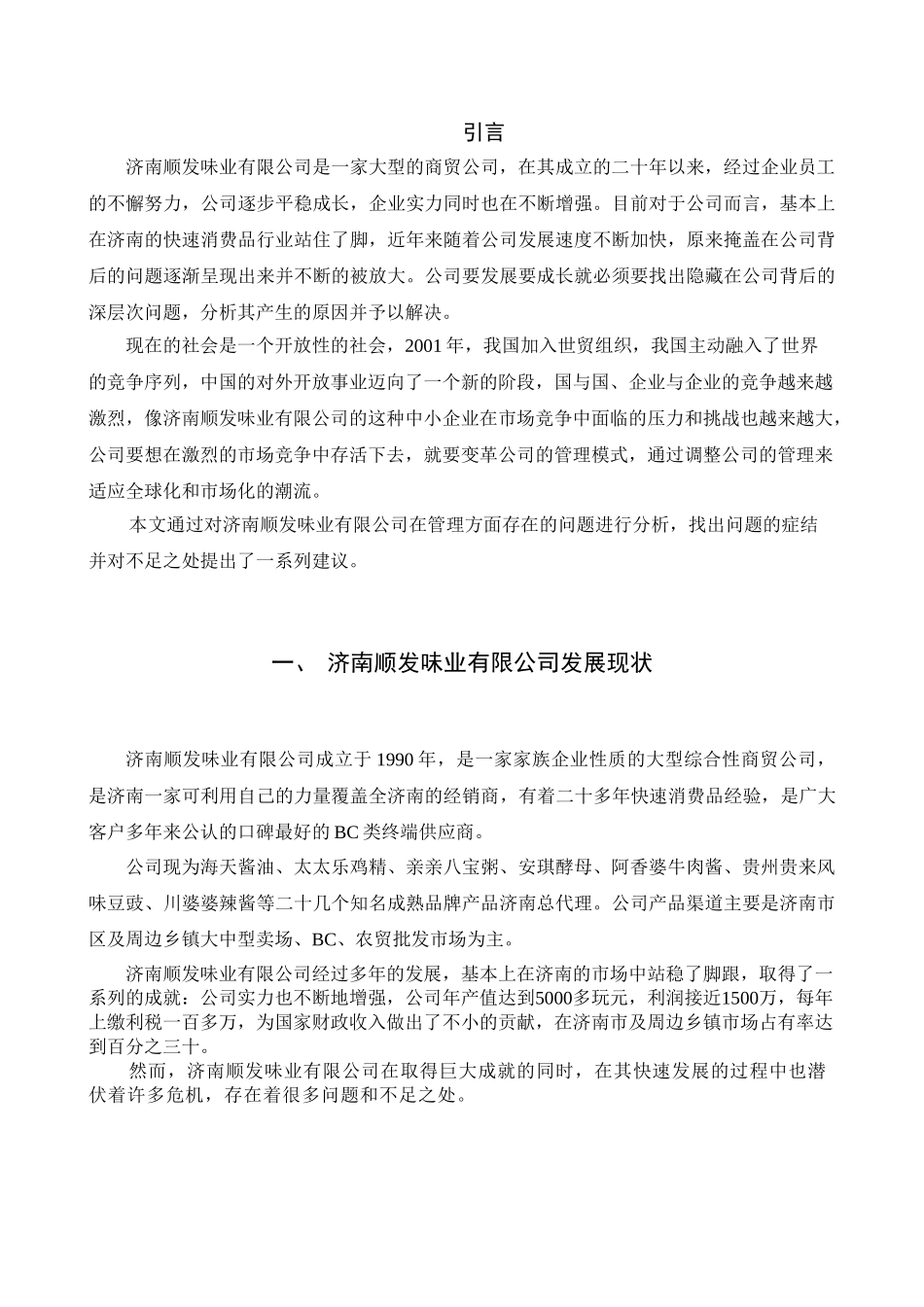 济南顺发味业有限公司管理问题浅析分析研究   工商管理专业_第1页
