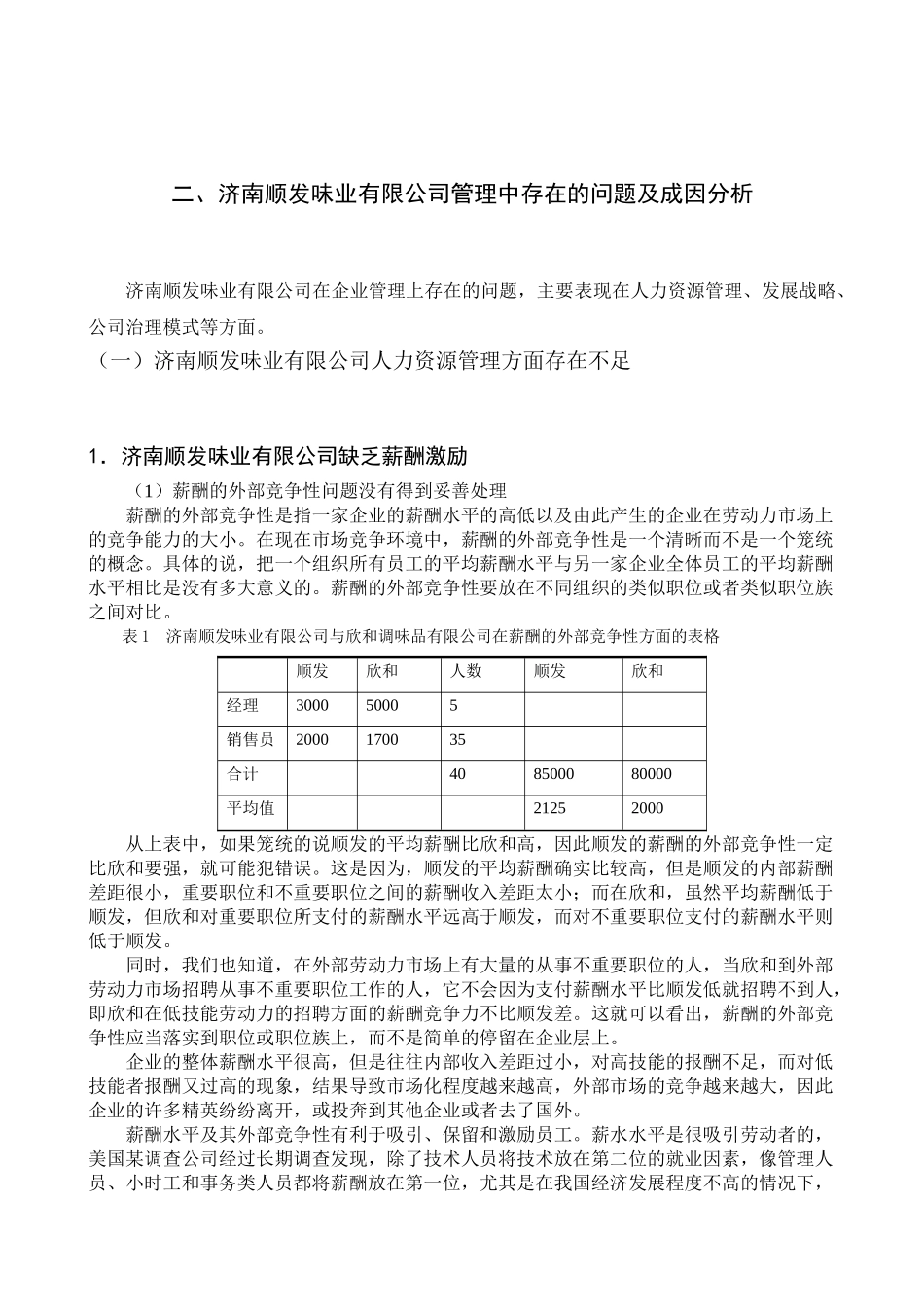 济南顺发味业有限公司管理问题浅析分析研究   工商管理专业_第2页