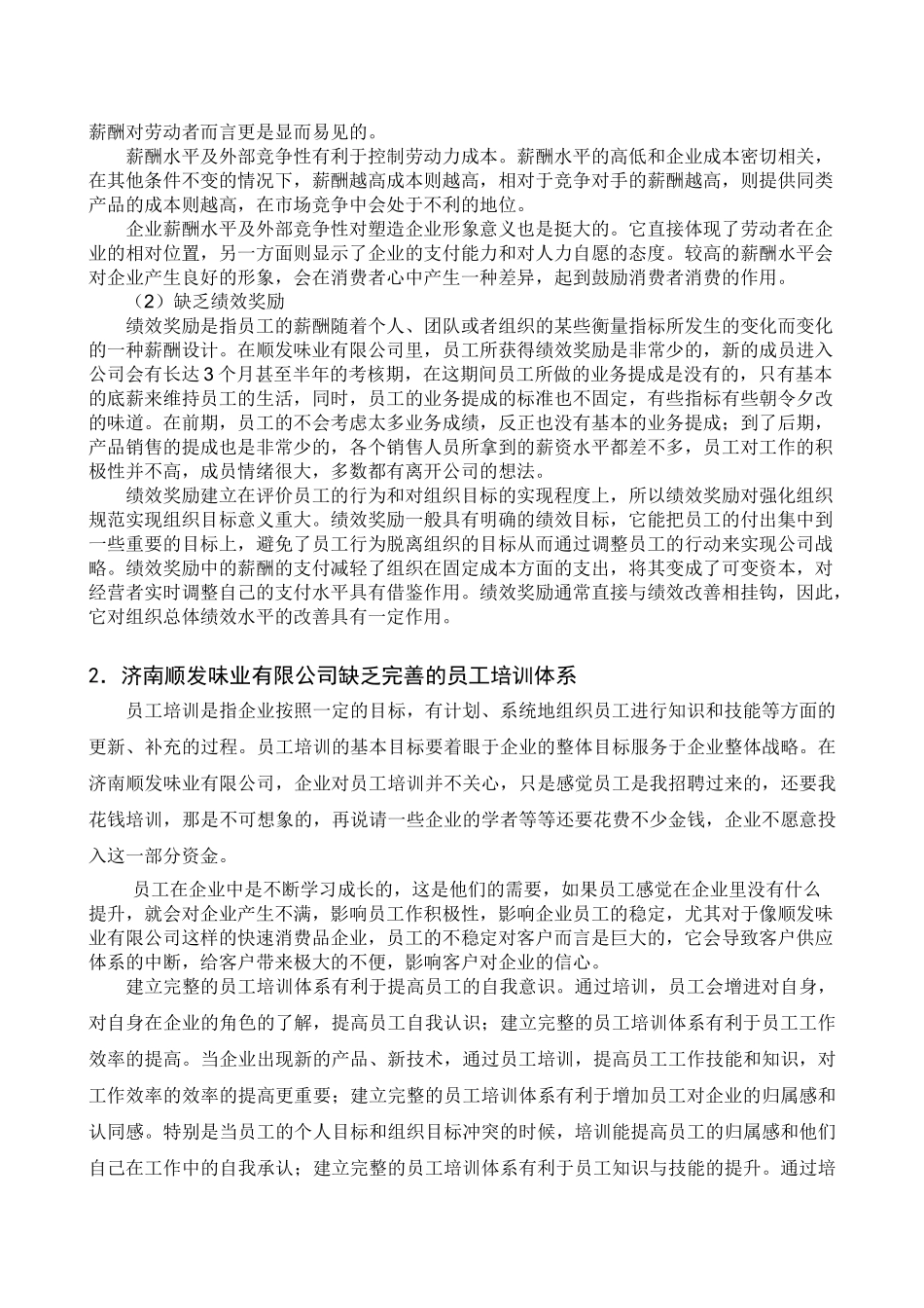 济南顺发味业有限公司管理问题浅析分析研究   工商管理专业_第3页