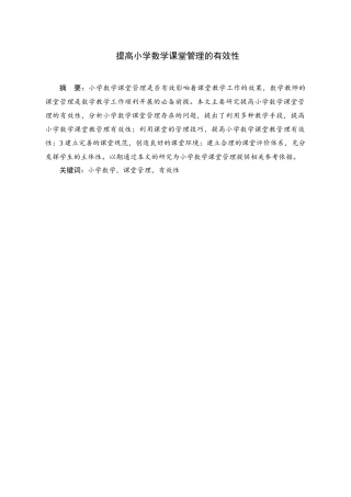 提高小学数学课堂管理的有效性分析研究 教育教学专业