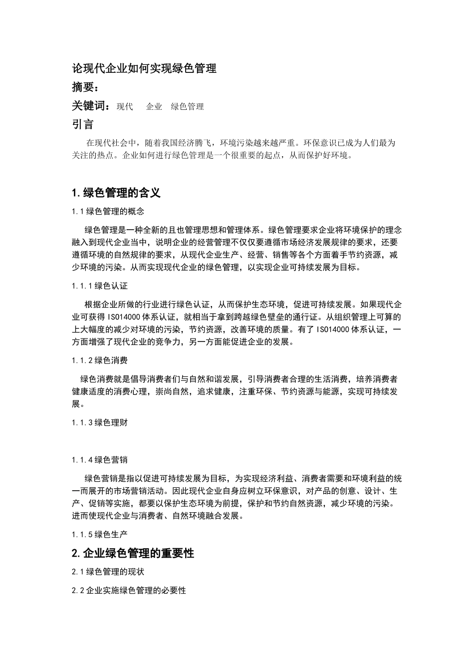 论现代企业如何实现绿色管理分析研究 工商管理专业_第1页
