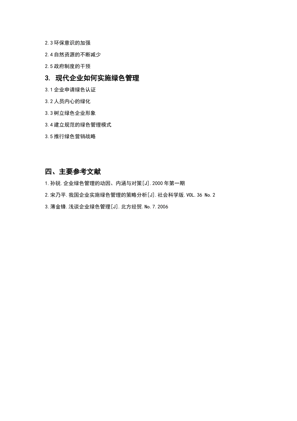 论现代企业如何实现绿色管理分析研究 工商管理专业_第2页