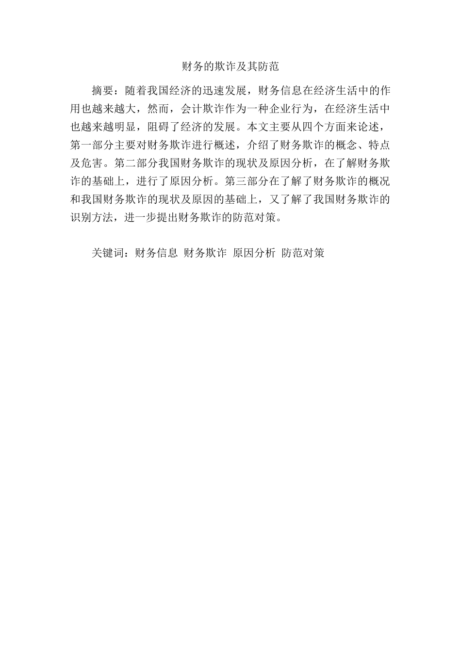财务的欺诈及其防范分析研究 会计学专业_第1页