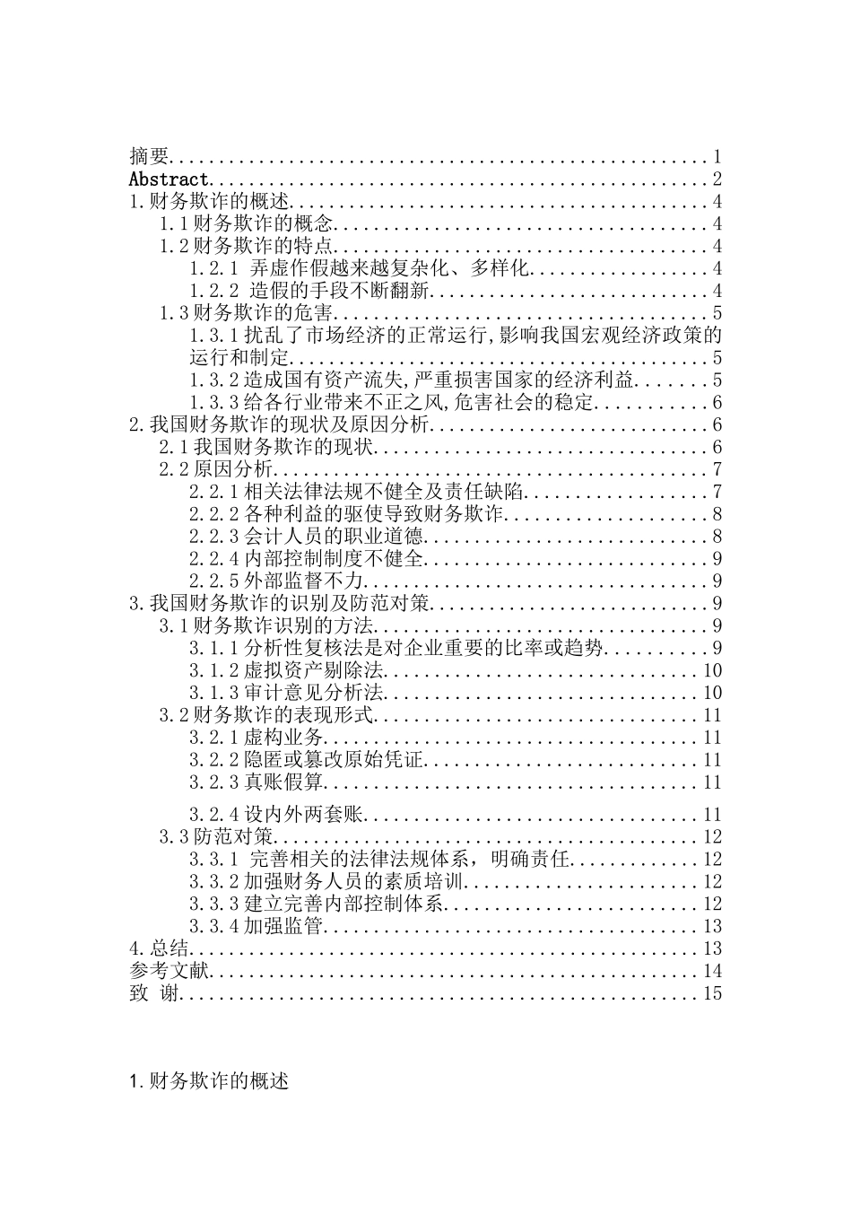 财务的欺诈及其防范分析研究 会计学专业_第3页