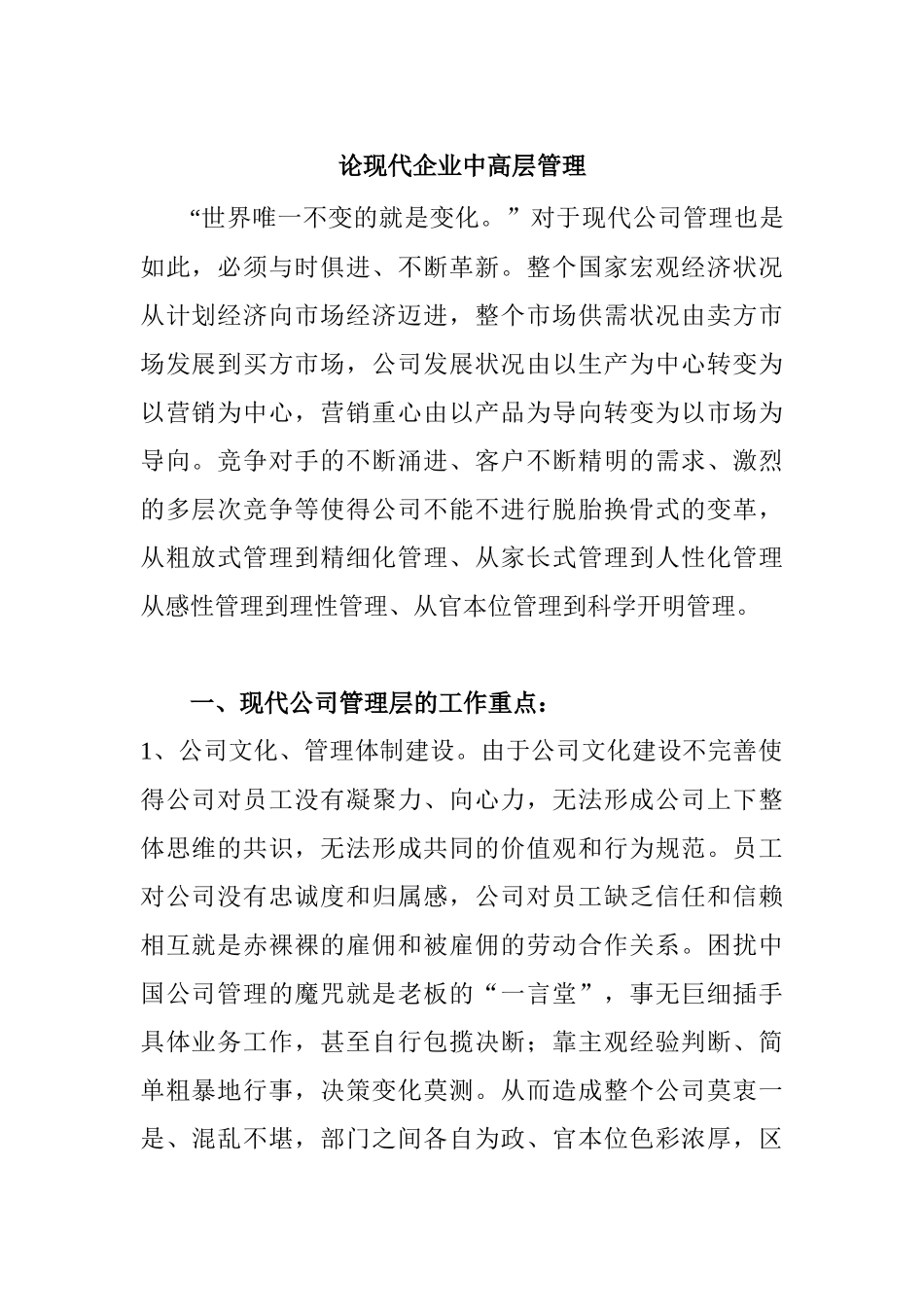论现代企业中高层管理分析研究 工商管理专业_第1页