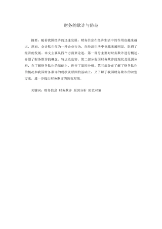 财务的欺诈与防范分析研究  会计学专业