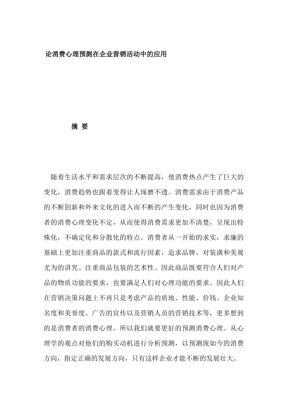 论消费心理预测在企业营销活动中的应用分析研究  市场营销专业_第1页