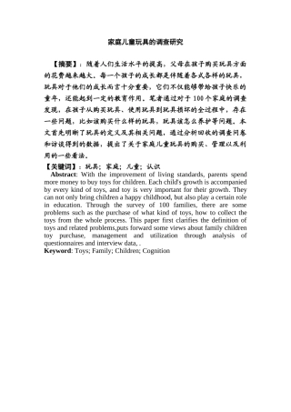 家庭儿童玩具的调查研究分析 学前教育专业