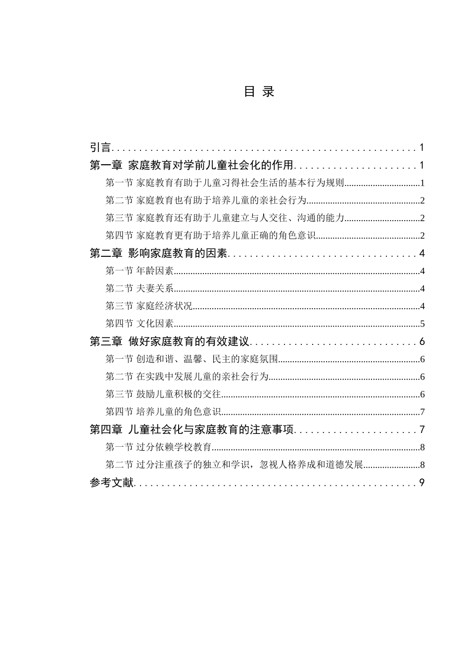 家庭教育和学前儿童社会化分析研究 学前教育专业_第3页