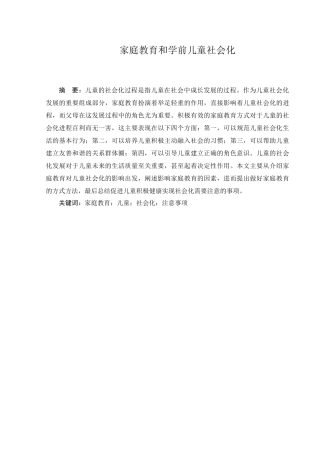 家庭教育和学前儿童社会化分析研究 学前教育专业
