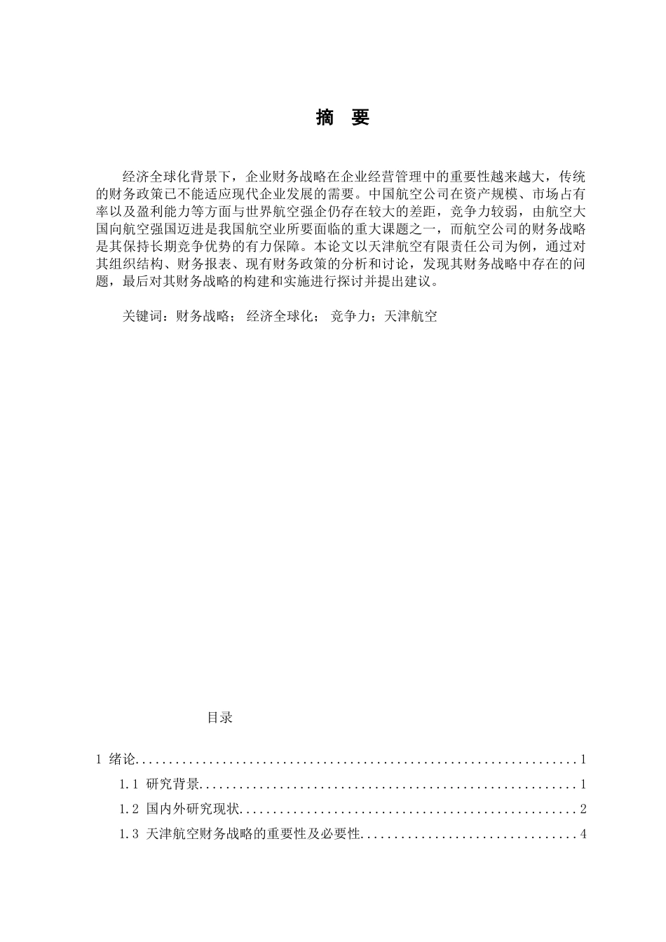 天津航空有限责任公司财务战略的构建与实施研究分析  会计学专业_第1页