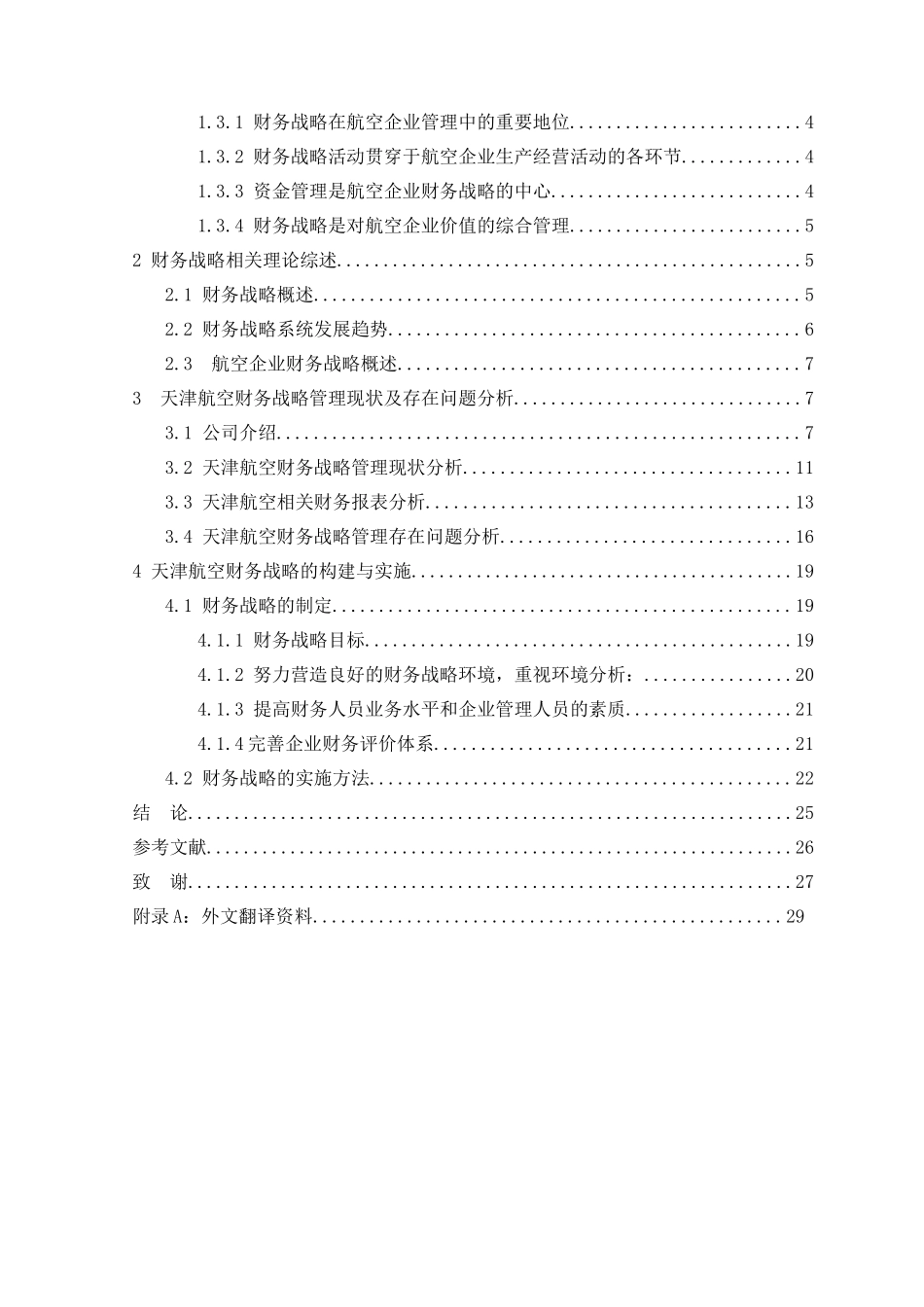 天津航空有限责任公司财务战略的构建与实施研究分析  会计学专业_第2页
