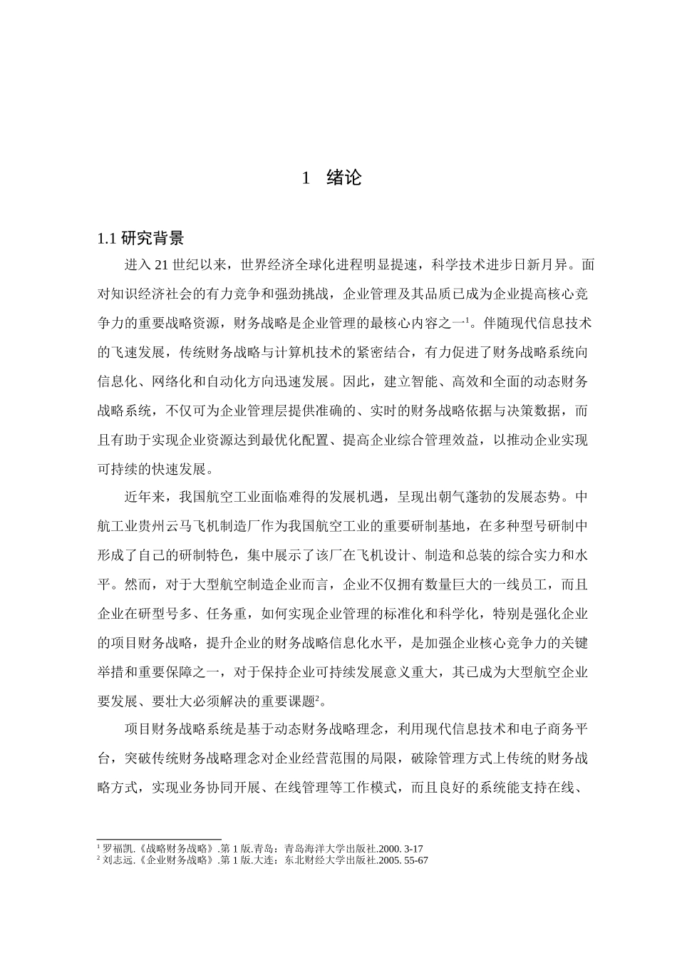 天津航空有限责任公司财务战略的构建与实施研究分析  会计学专业_第3页