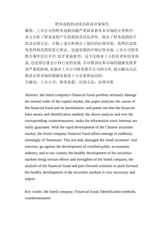 财务造假的动因及防范对策探究分析研究  会计学专业